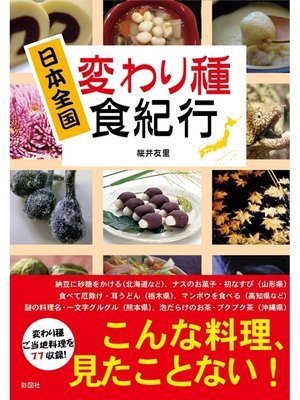cover image of 日本全国　変わり種食紀行